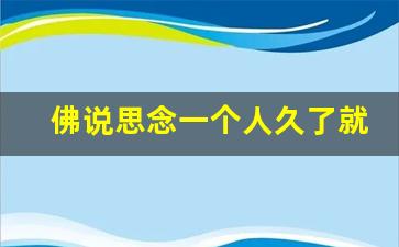 佛说思念一个人久了就会重逢_多深的缘 才会量子纠缠